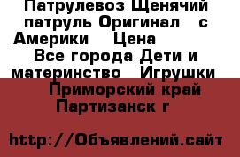 Патрулевоз Щенячий патруль Оригинал ( с Америки) › Цена ­ 6 750 - Все города Дети и материнство » Игрушки   . Приморский край,Партизанск г.